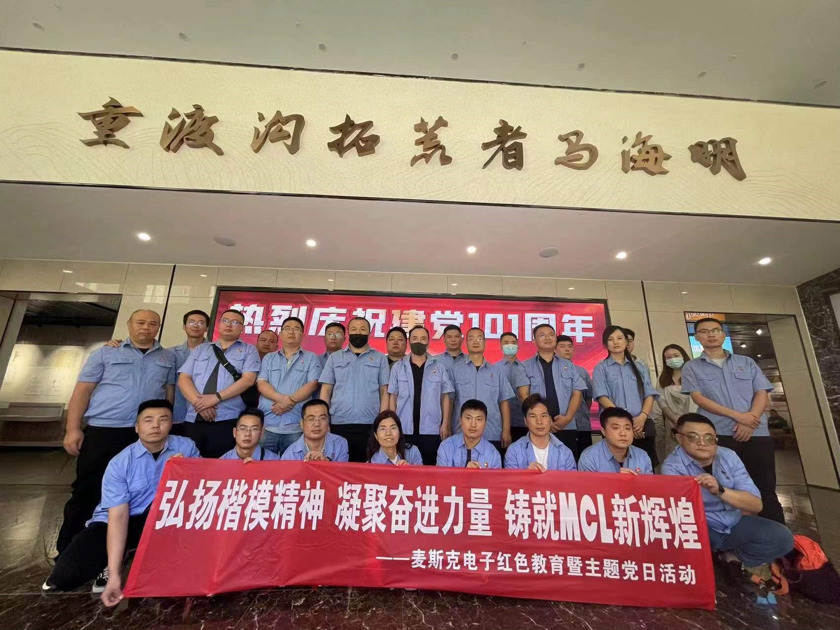 弘揚(yáng)楷模精神，凝聚奮進(jìn)力量，鑄就MCL新輝煌