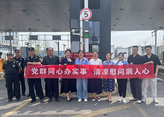 黨群同心辦實事 清涼慰問潤人心 | 半導體材料板塊開展黨建聯(lián)建送清涼暨黨員慰問活動