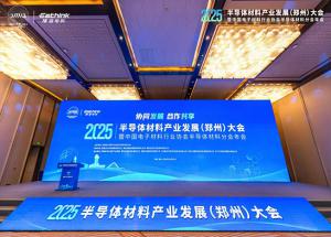 聚焦新機(jī)遇，2025半導(dǎo)體材料產(chǎn)業(yè)發(fā)展（鄭州）大會10月23日見